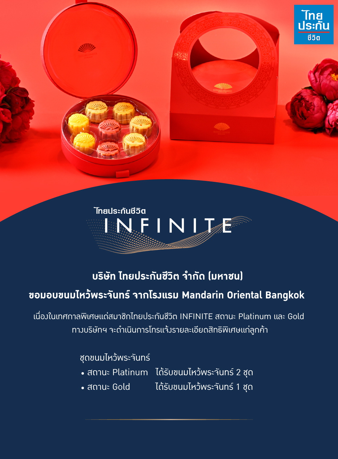 สมาชิกไทยประกันชีวิต INFINITE