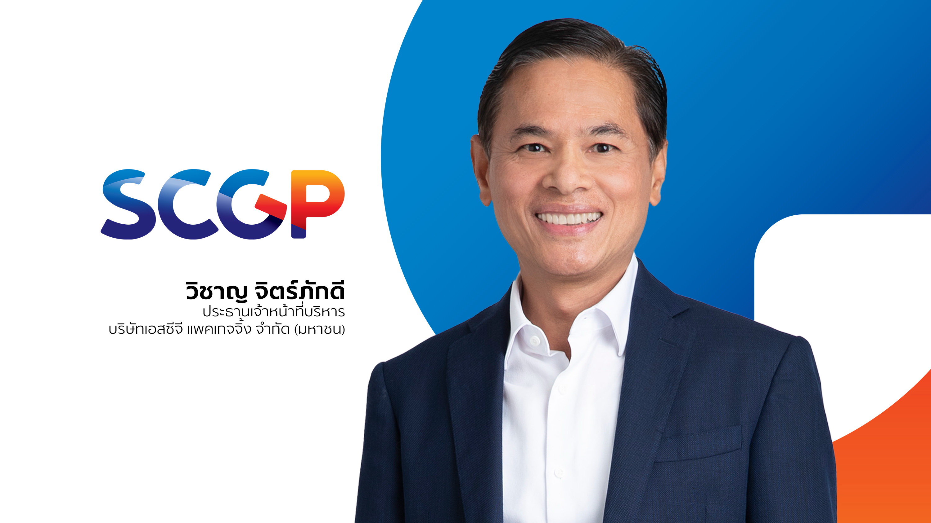 SCGPลงทุนธุรกิจรีไซเคิลวัสดุบรรจุภัณฑ์   