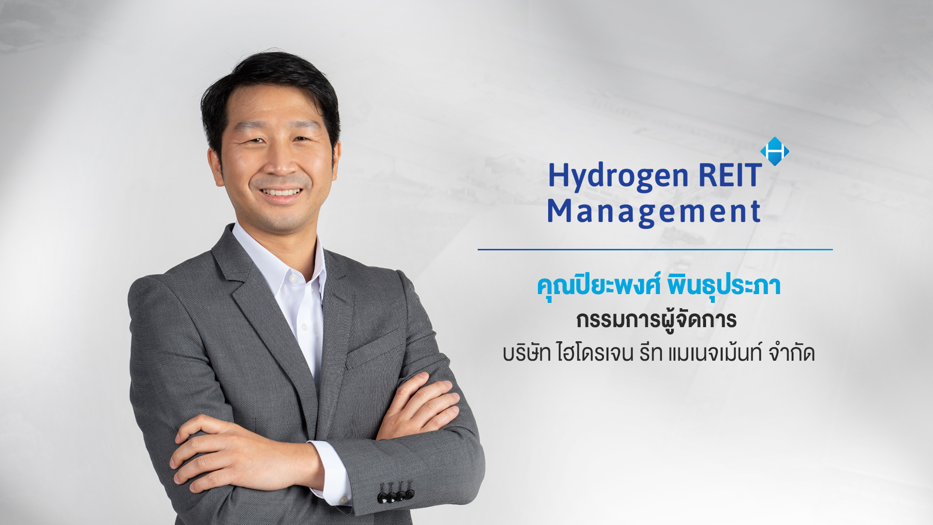 "สหพัฒนาอินเตอร์โฮลดิ้ง" รุก!ตั้งกองรีท "HYDROGEN"     