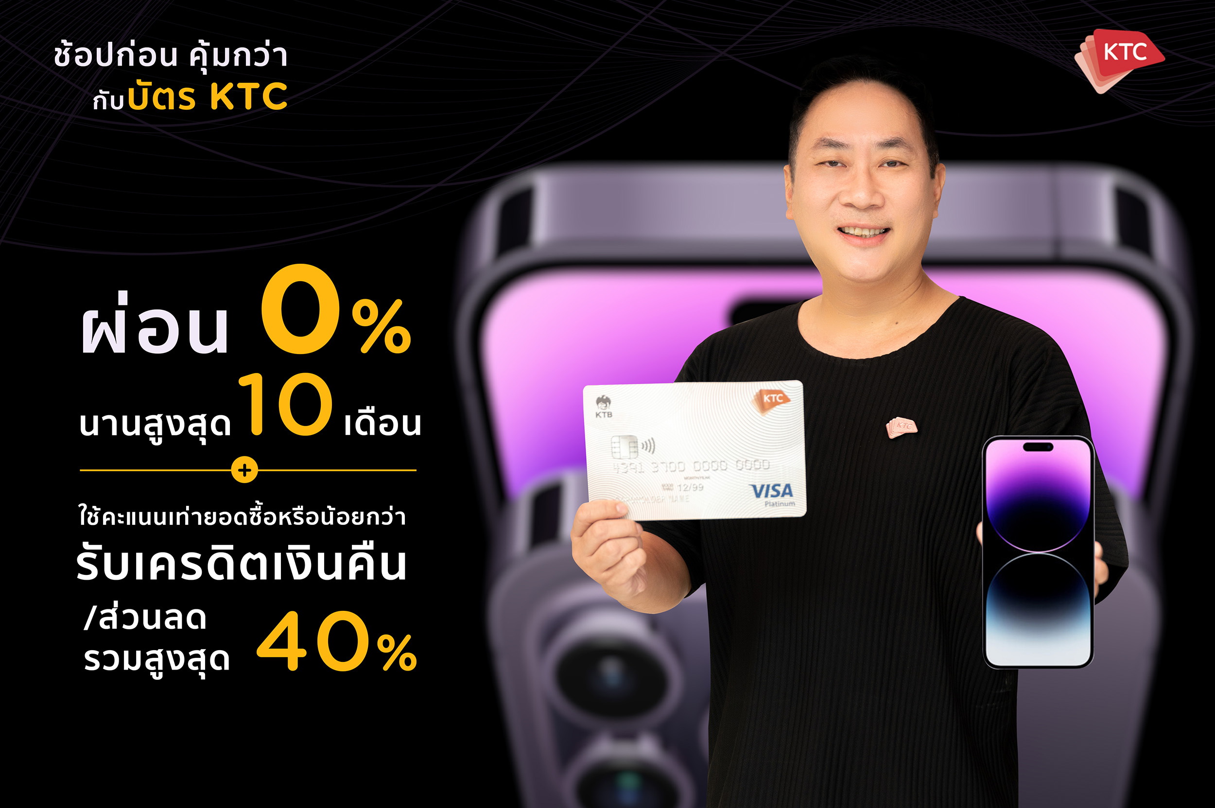 เคทีซี จัดโปรโมชันรับ iPhone 14 มอบดีลดีๆ "ช้อปก่อนคุ้มกว่า"     