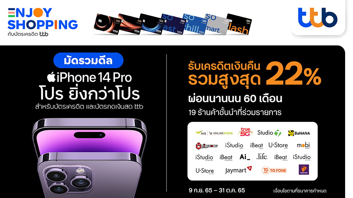 บัตรเครดิต/บัตรกดเงินสด ทีทีบี มอบดีลฮอตสาวก Apple   