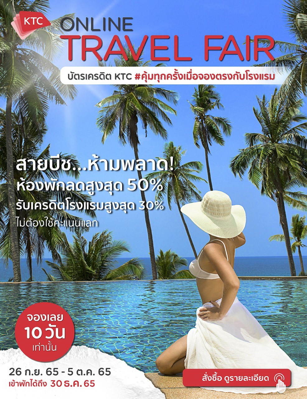 เคทีซี จัด KTC Online Travel Fair ครั้งที่ 4   