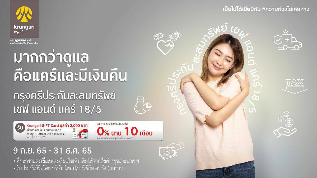 "กรุงศรีประกันสะสมทรัพย์ เซฟ แอนด์ แคร์ 18/5" จัดแคมเปญ   