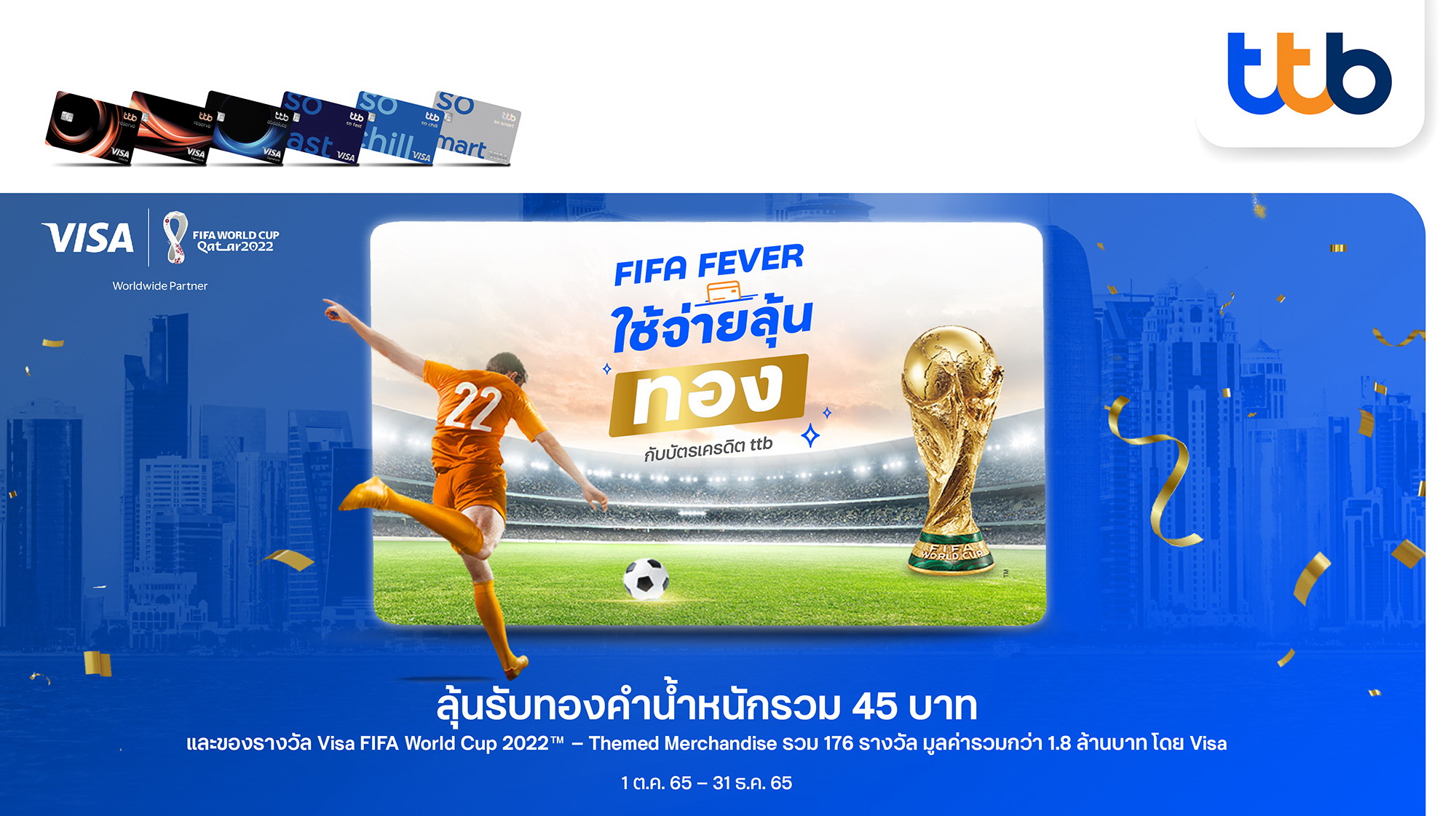 บัตรเครดิต ทีทีบี ร่วมฉลอง FIFA World Cup 2022TM   