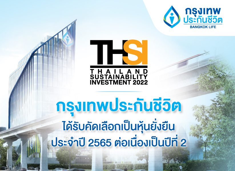 กรุงเทพประกันชีวิต ติดอันดับรายชื่อหุ้นยั่งยืน(THSI) ต่อเนื่องปีที่ 2