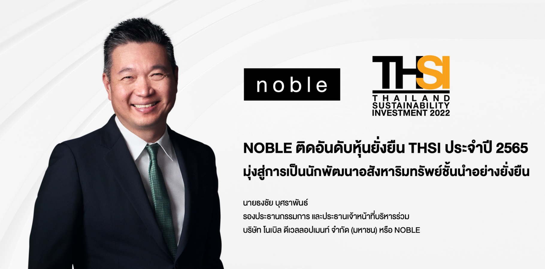 NOBLE ติดอันดับหุ้นยั่งยืน THSI ประจำปี 2565