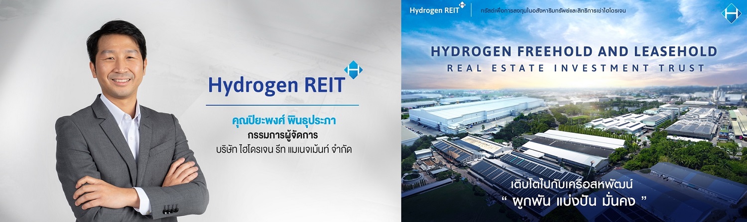 เครือสหพัฒน์ ส่ง "กองรีท HYDROGEN" 