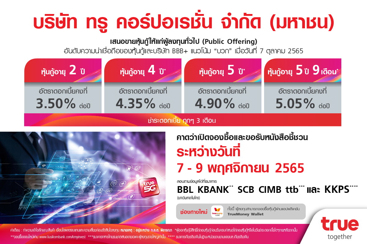 กลุ่มทรู เปิดอัตราดอกเบี้ยหุ้นกู้ TRUE 4 ชุด 3.50-5.05%ต่อปี   