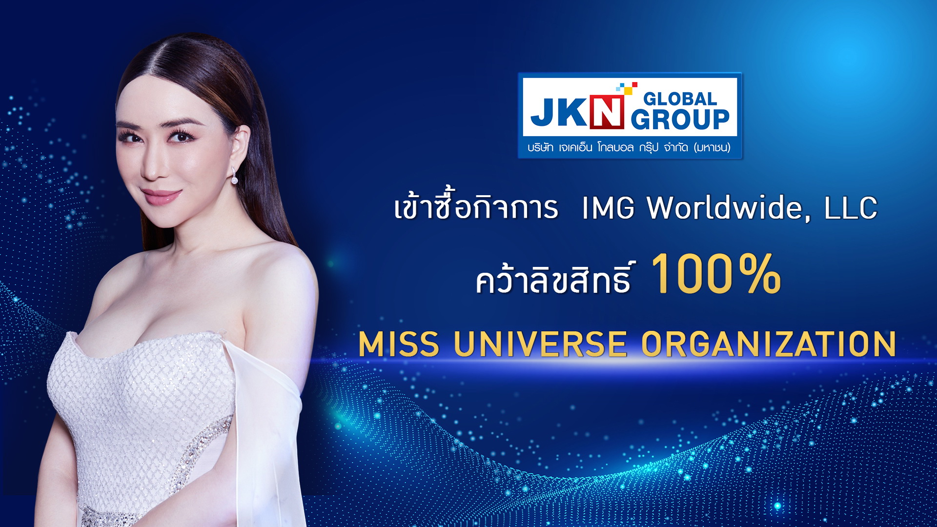 JKN เข้าถือครองกิจการจาก IMG Worldwide, LLC   