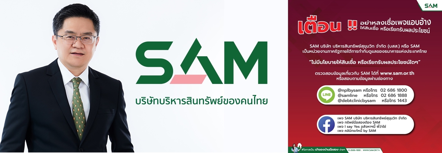 SAM บริษัทบริหารสินทรัพย์ของคนไทย เตือน!ประชาชนถูกหลอก      