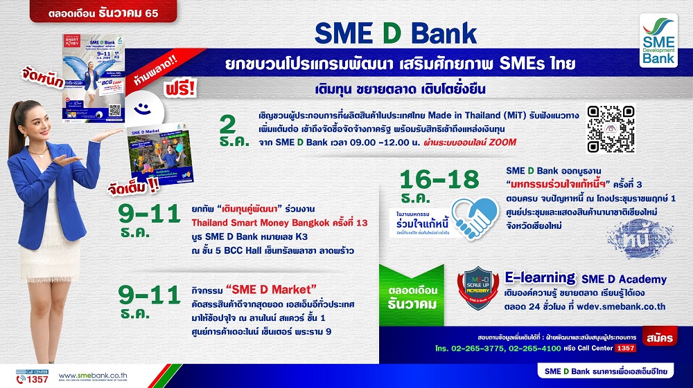 SME D Bank จัดเต็ม 5 โปรแกรมพัฒนา ตลอดเดือน ธ.ค.65      