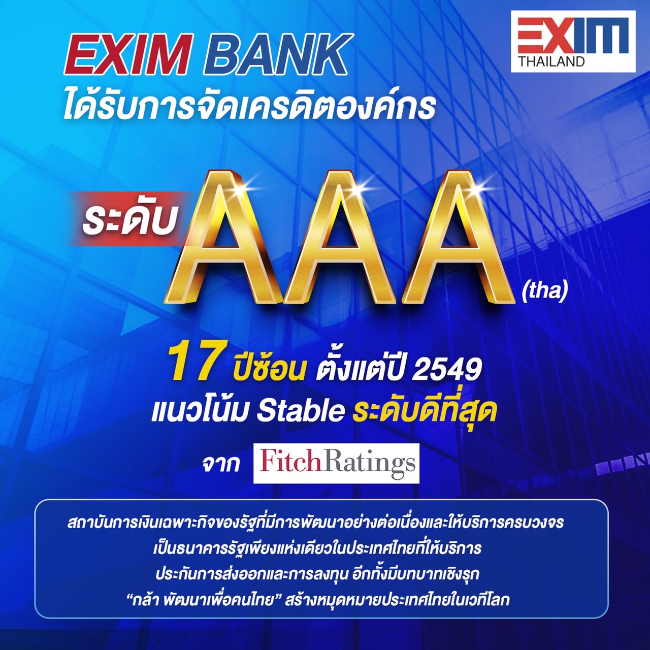 EXIM BANK โชว์สถานะทางการเงินแข็งแกร่งคงอันดับ   
