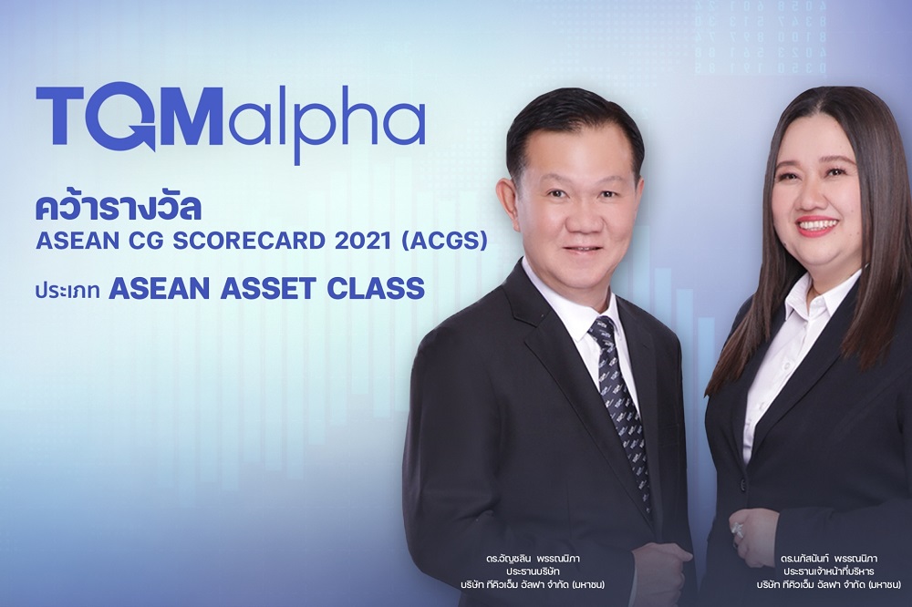 TQMalpha คว้ารางวัล ASEAN CG Scorecard ประจำปี 2564