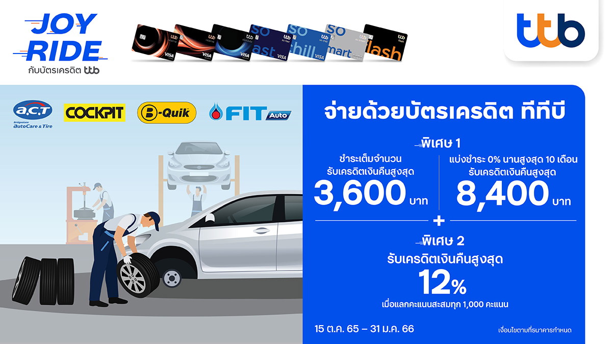 บัตรเครดิต ทีทีบี จัดโปรฯเข้าศูนย์บริการรถยนต์   