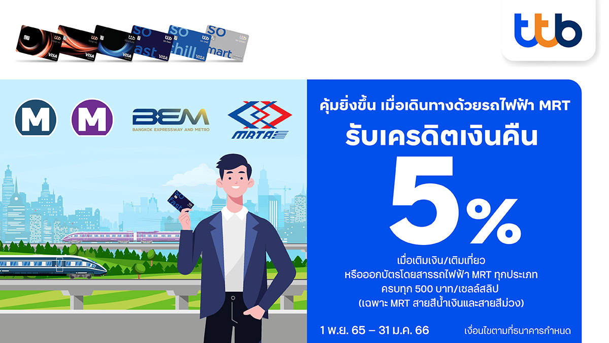 บัตรเครดิต ทีทีบี จัดโปรโมชั่น   