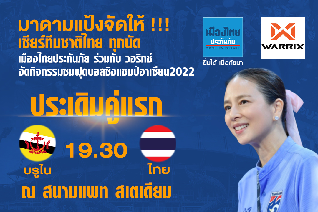 มาดามแป้ง ผู้จัดการทีมชาติไทย จัดให้! เชียร์บอล "ทีมชาติไทย"    