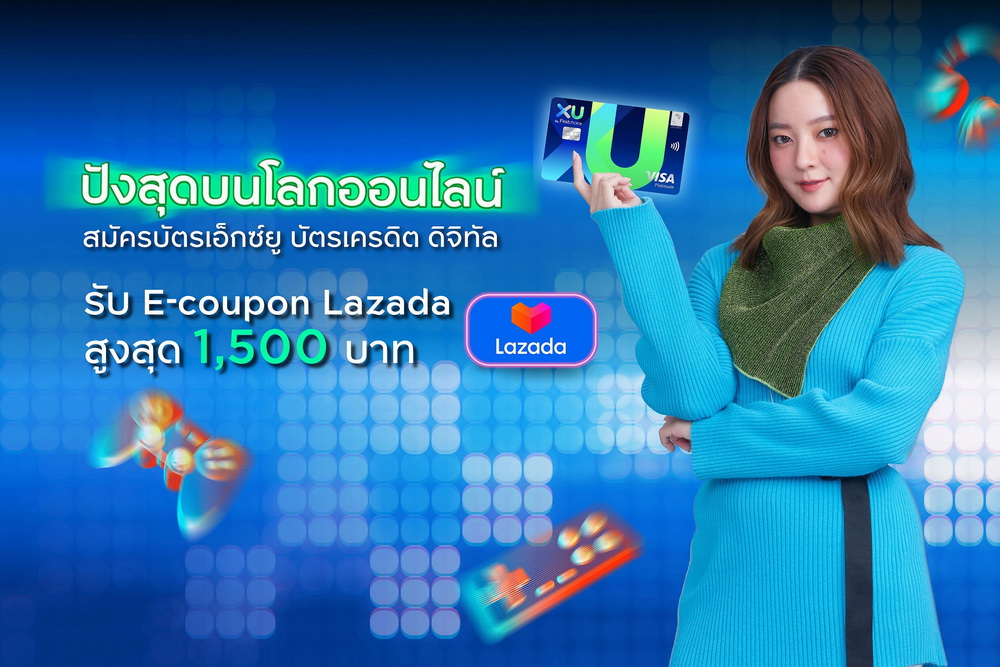 "เอ็กซ์ยู บัตรเครดิต ดิจิทัล" จัดเต็ม   