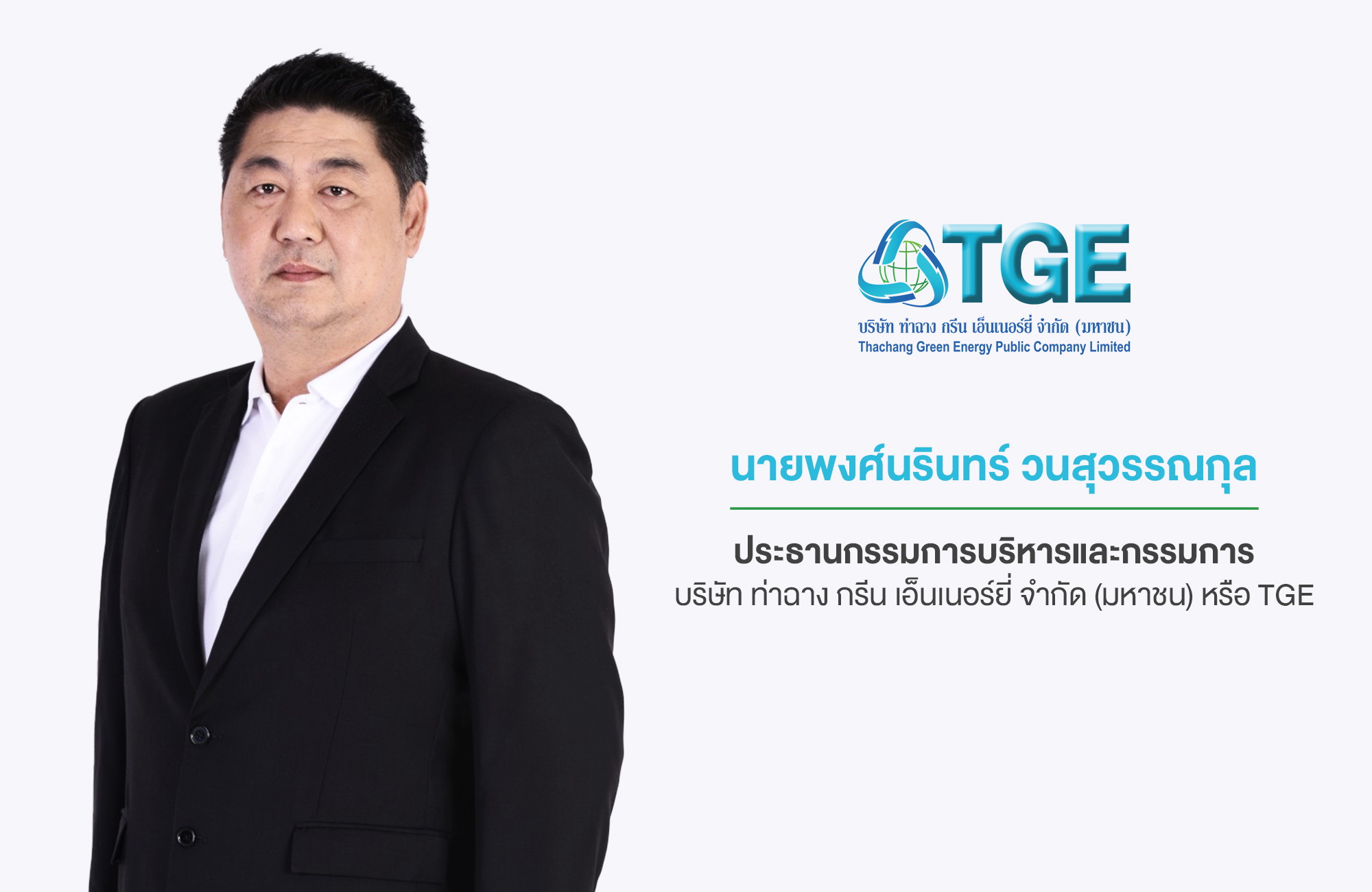 TGE ตั้งแม่ทัพใหม่ ปรับโครงสร้างองค์กรรับการเติบโต