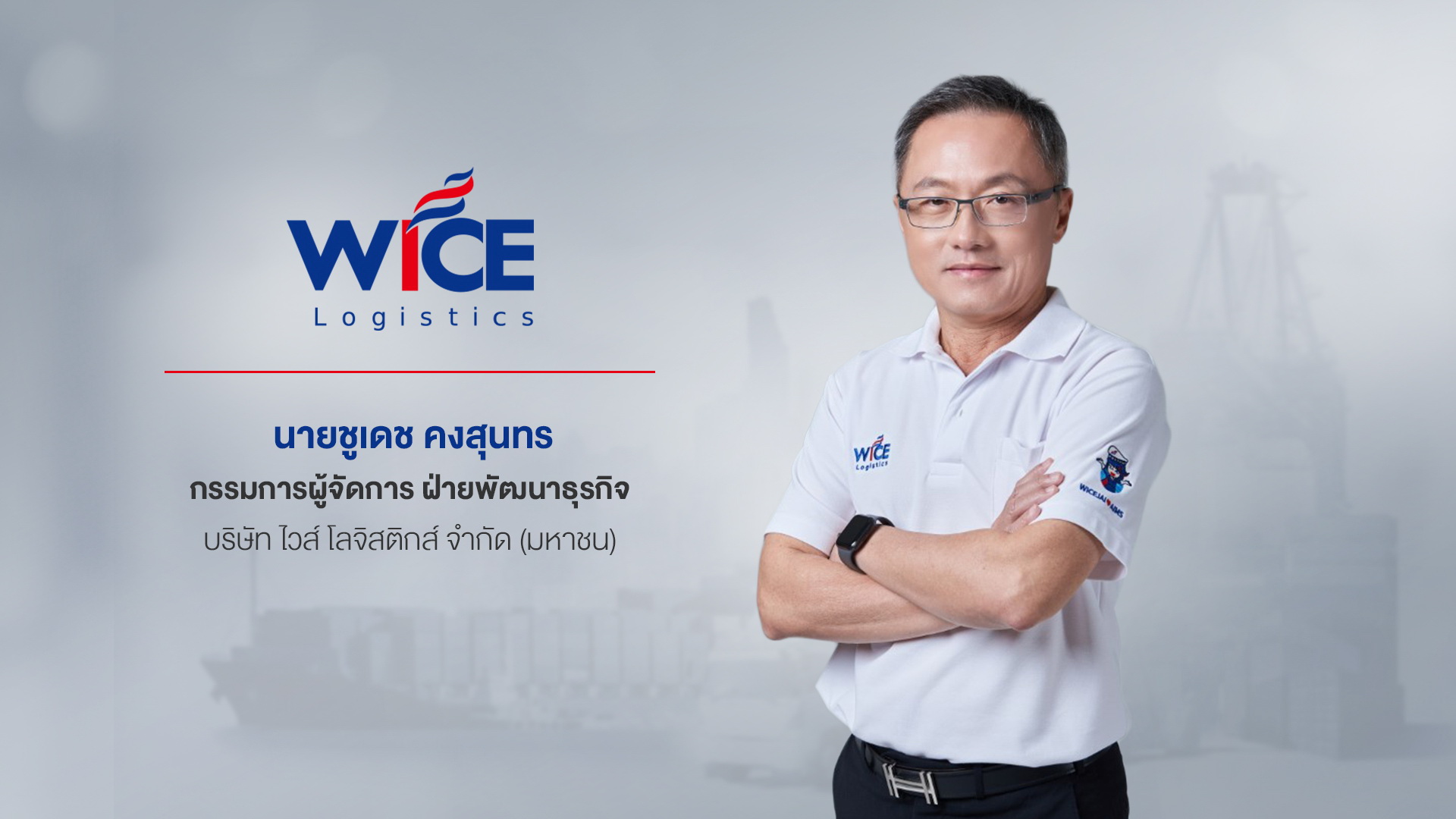 บอร์ด WICE ไฟเขียวทุ่มงบ 170 ล้านบาท     