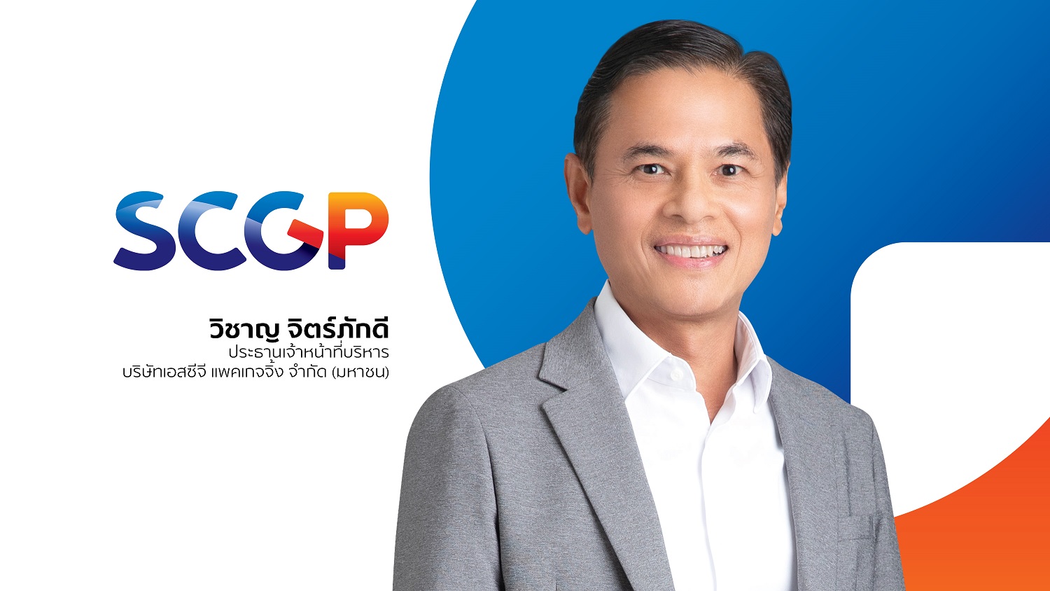 SCGP กางแผนปี 66 ปั้นรายได้ 160,000 ล้านบาท