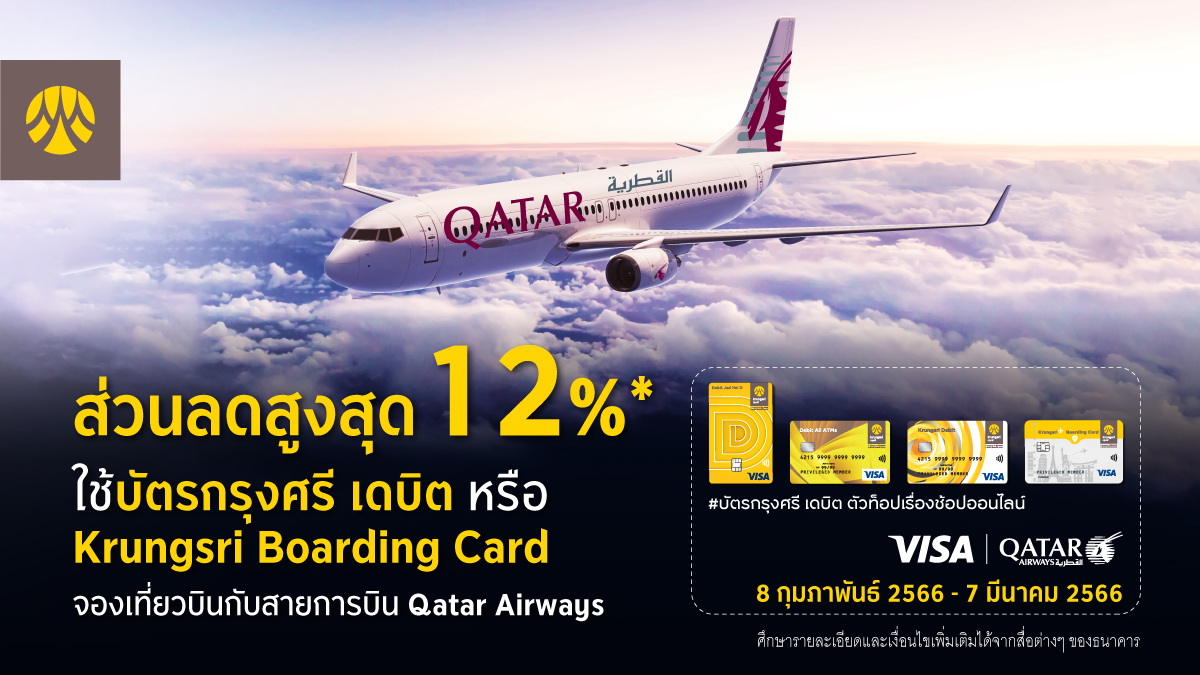 "กรุงศรี" มอบส่วนลดจองเที่ยวบิน Qatar Airways     