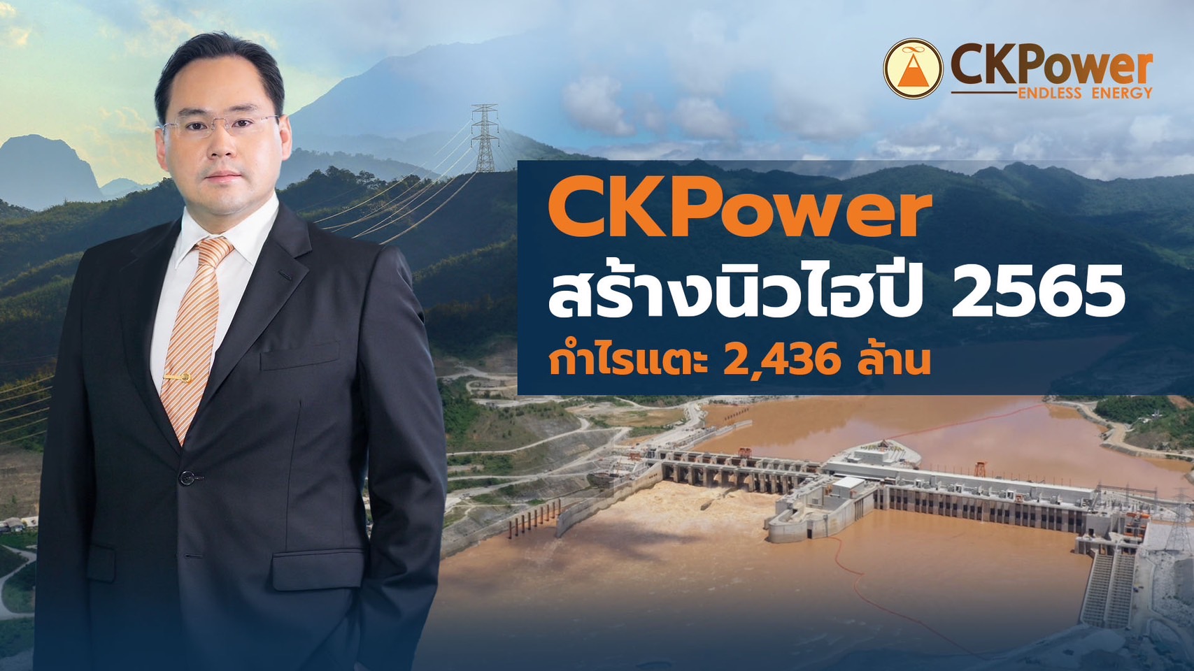 CKPower สร้างนิวไฮ   