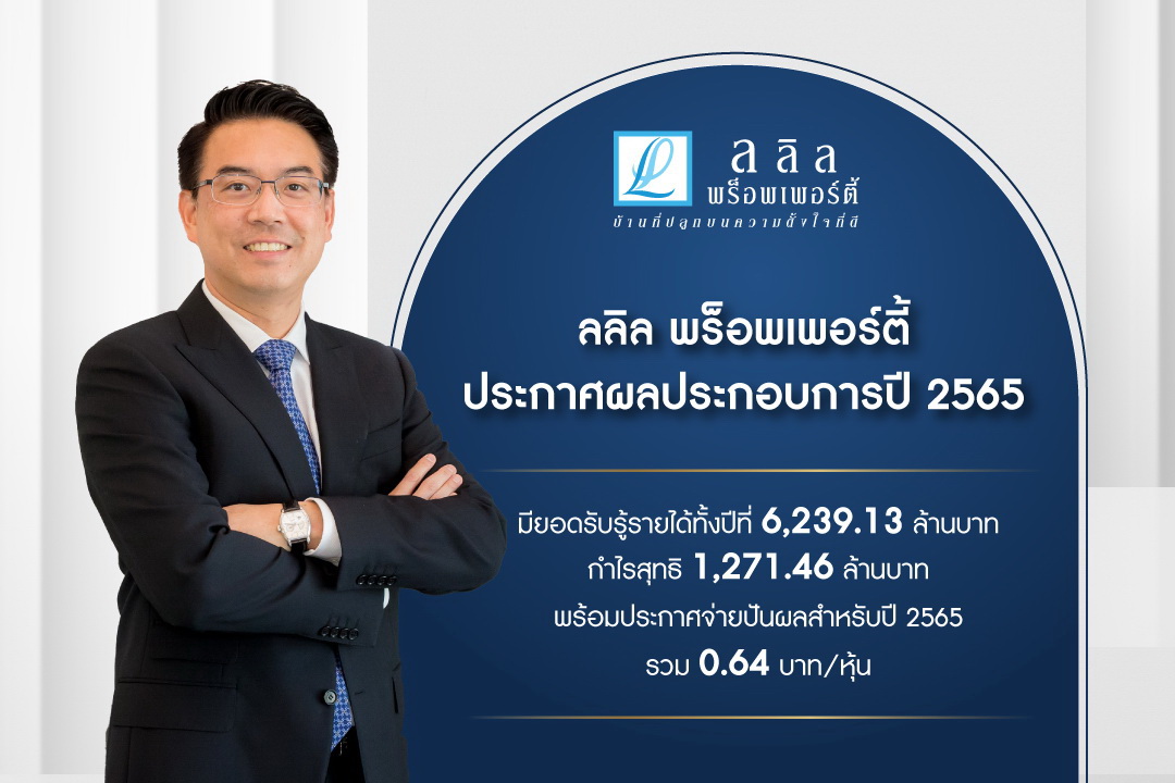 ลลิลฯโชว์ปี65กำไรสุทธิ1,271.46ลบ.      