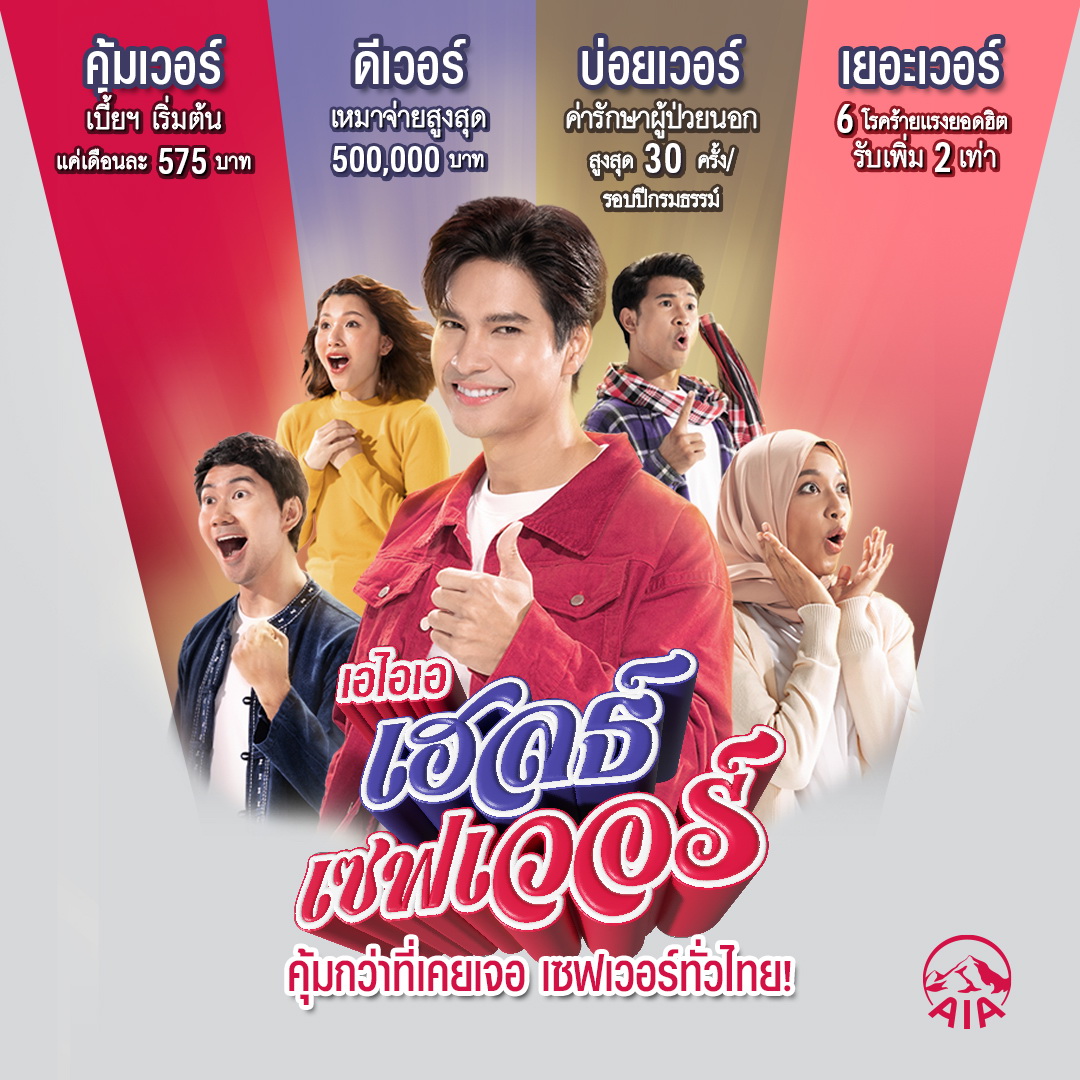 "เอไอเอ ประเทศไทย" เปิดตัวประกันสุขภาพแบบเหมาจ่ายใหม่