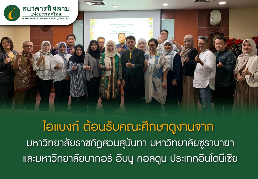 "ไอแบงก์" ต้อนรับคณะศึกษาดูงานจาก มหาวิทยาลัยราชภัฏสวนสุนันทา