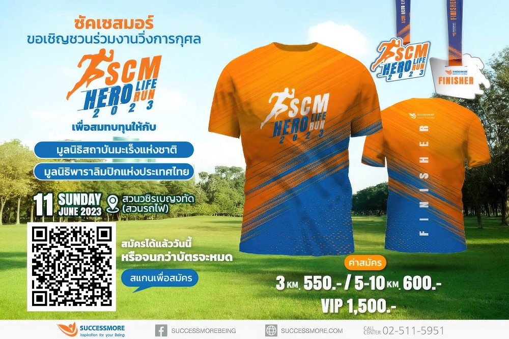 ซัคเซสมอร์ชวนวิ่ง"SCM HERO LIFE HERO RUN 2023"  