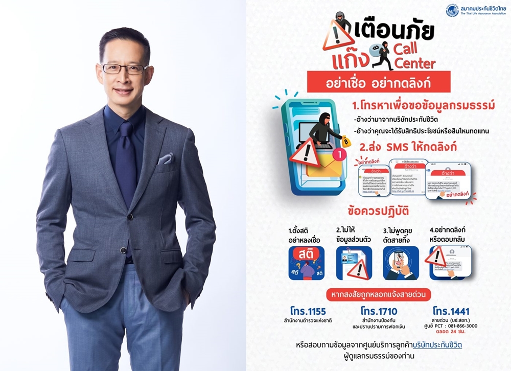 สมาคมประกันชีวิตไทย เตือนภัย SMS อ้างบริษัทประกันชีวิต   