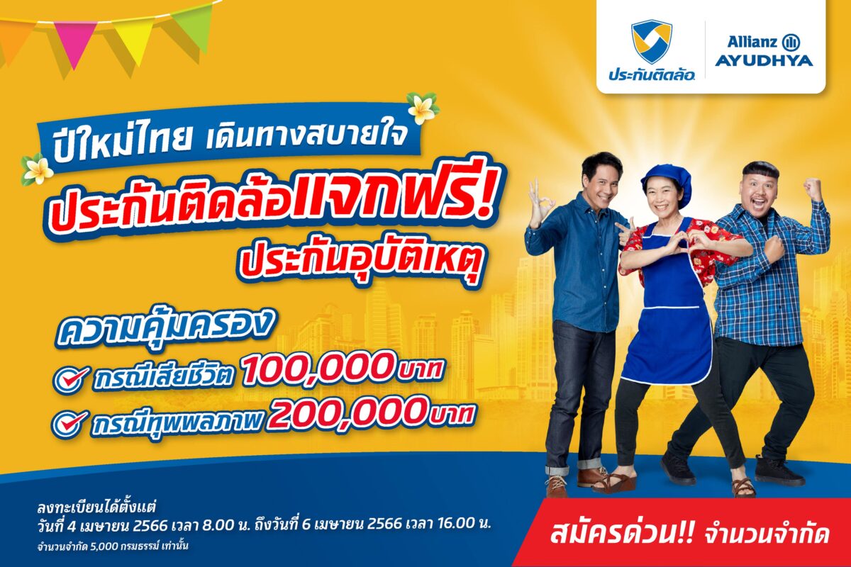 ประกันติดล้อ ผนึก! อลิอันซ์ อยุธยา ประกันภัย แจกฟรี!     