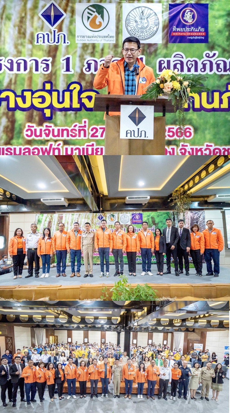 เลขาธิการ คปภ. บูรณาการเต็มพิกัดเปิดตัว "ประกันภัยสวนยางพารา"