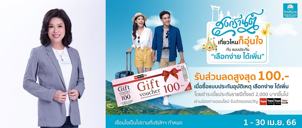 OCEAN LIFE ไทยสมุทร ชวนเที่ยวสงกรานต์อุ่นใจ    