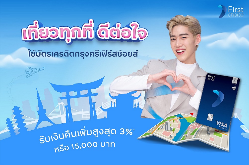 "กรุงศรีเฟิร์สช้อยส์ วีซ่า" จัดโปรโมชั่น   