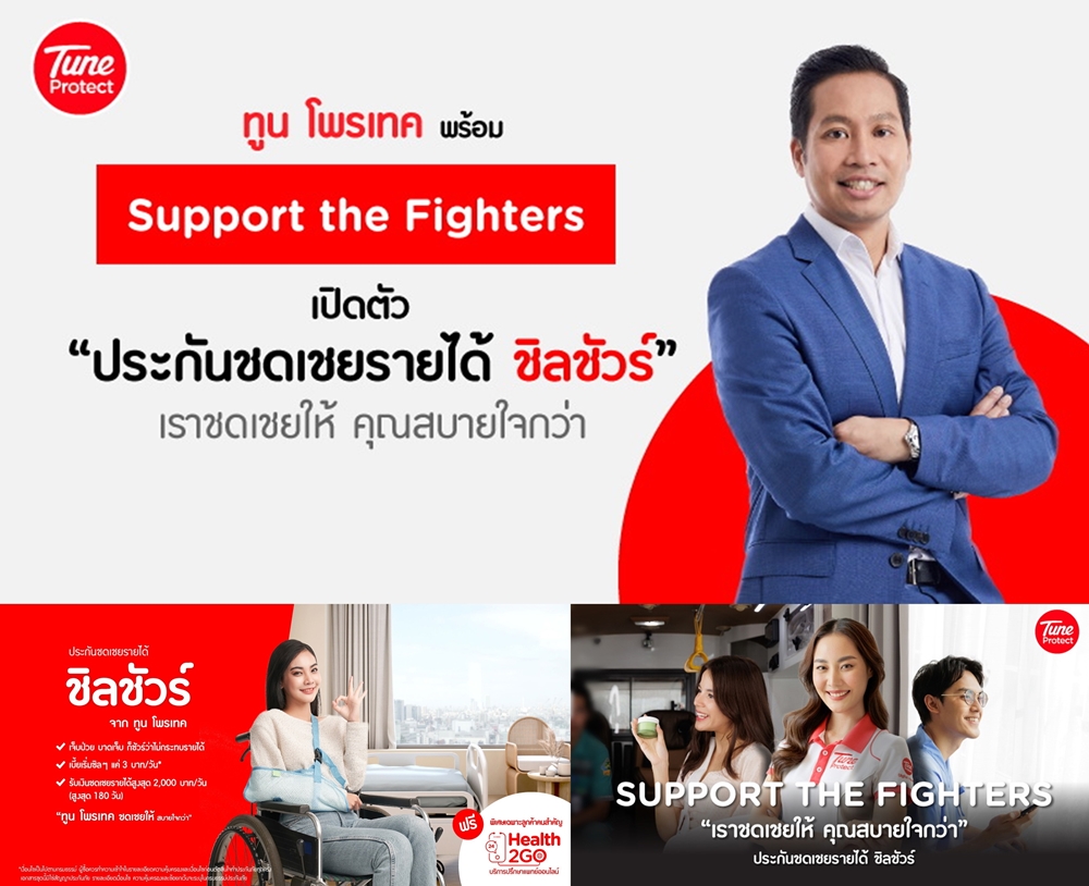 Tune Protect ดีเดย์! Support the Fighters  