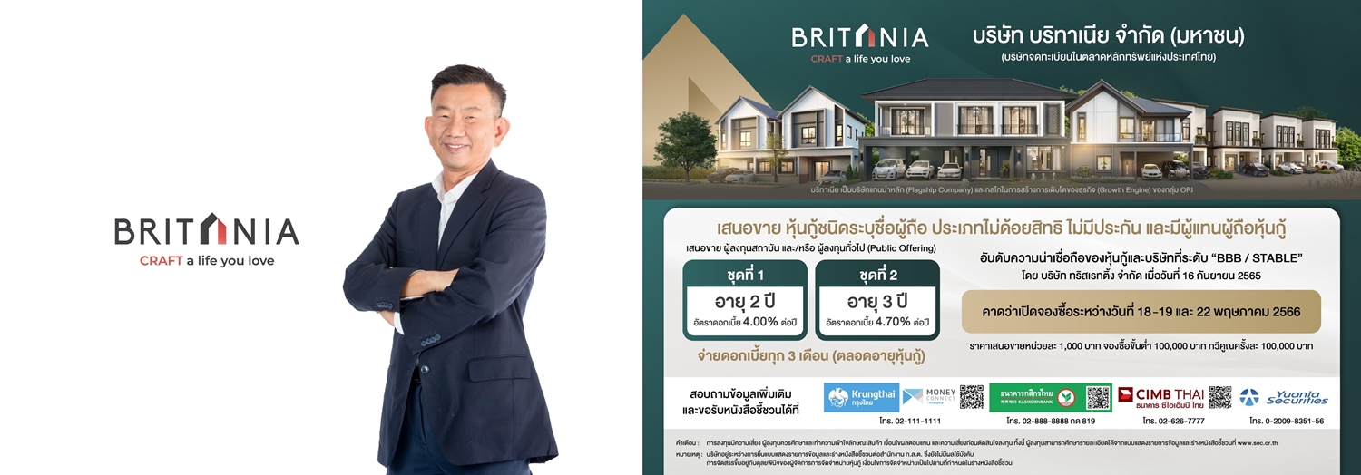 "บริทาเนีย" เตรียมเสนอขายหุ้นกู้ล็อตใหม่ 2 ชุด ชูดอกเบี้ย 4.00-4.70% ต่อปี