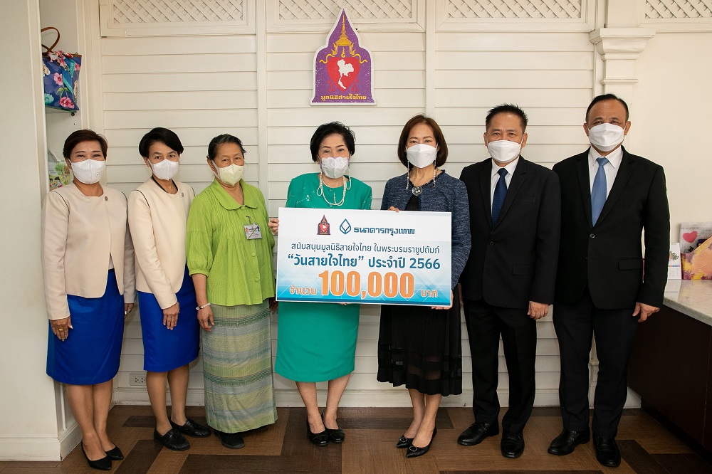 ธ.กรุงเทพ สมทบทุนมูลนิธิสายใจไทยฯ     
