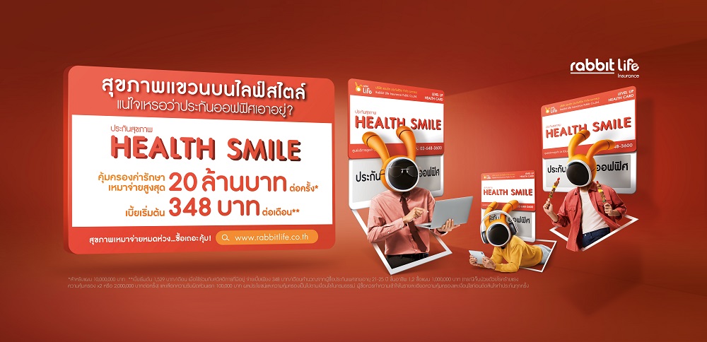 Rabbit Life เปิดตัวผลิตภัณฑ์ "ประกันสุขภาพ Health Smile"