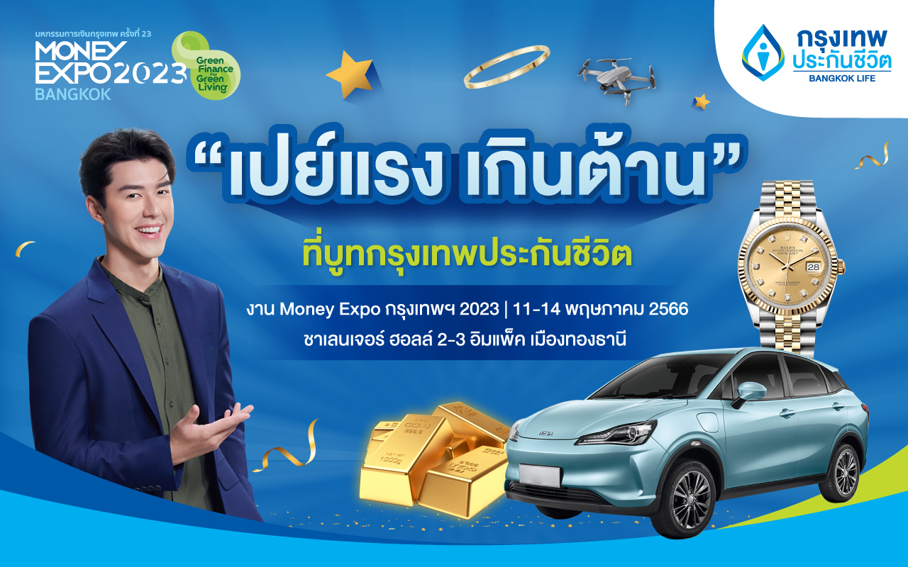 "กรุงเทพประกันชีวิต" จัดเต็มงาน Money Expo 2023