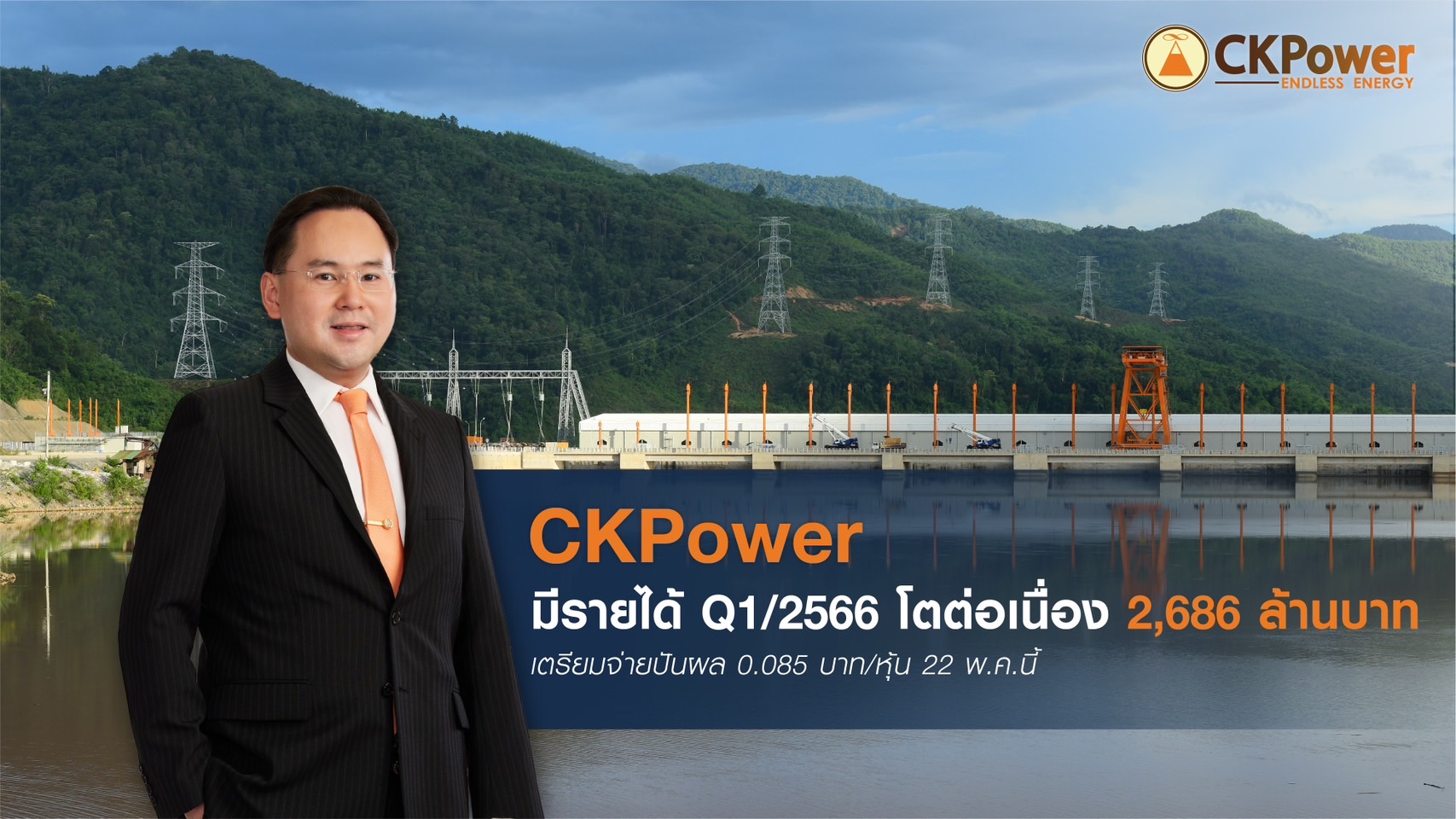 CKPower โชว์Q1/66 กวาดรายได้2,686ลบ.   