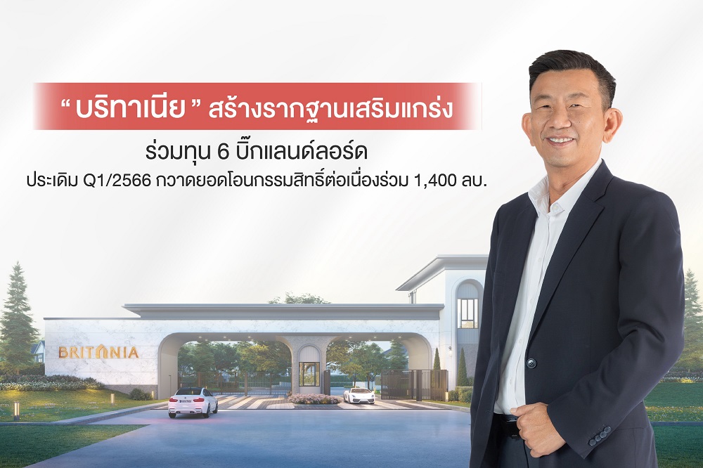 "บริทาเนีย" สร้างรากฐานเสริมแกร่ง ร่วมทุน 6 บิ๊กแลนด์ลอร์ด     