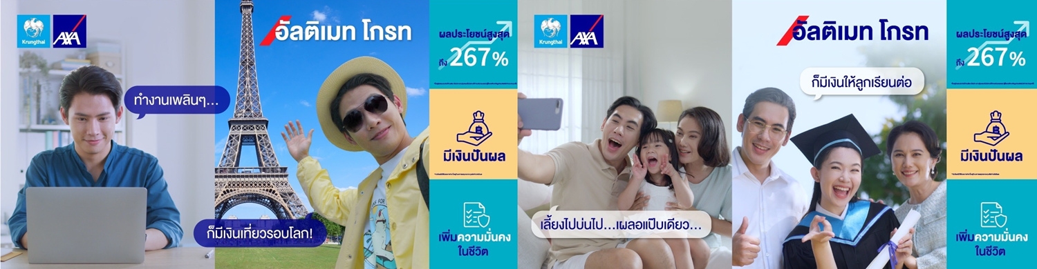 กรุงไทย–แอกซ่า ประกันชีวิต ส่งแคมเปญโฆษณาออนไลน์     