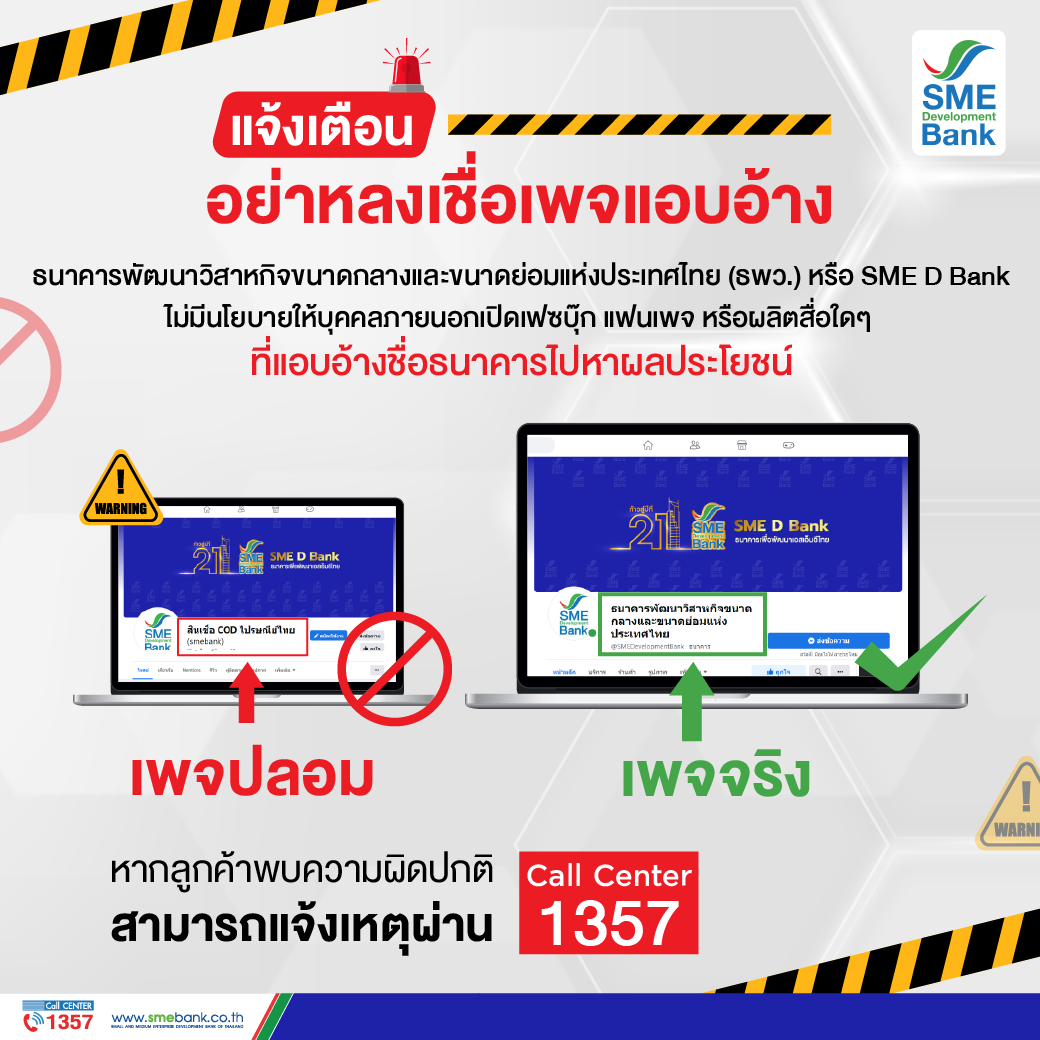 SME D Bank แจ้งเตือนผู้ประกอบการ   