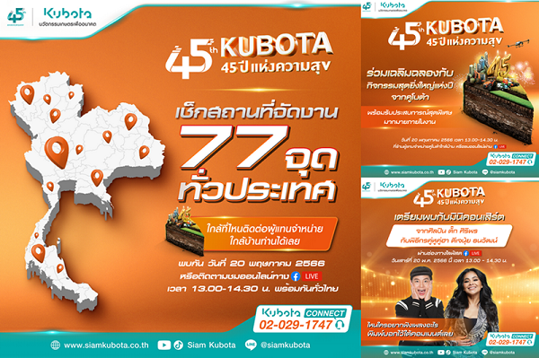 "สยามคูโบต้า" ฉลองครั้งยิ่งใหญ่