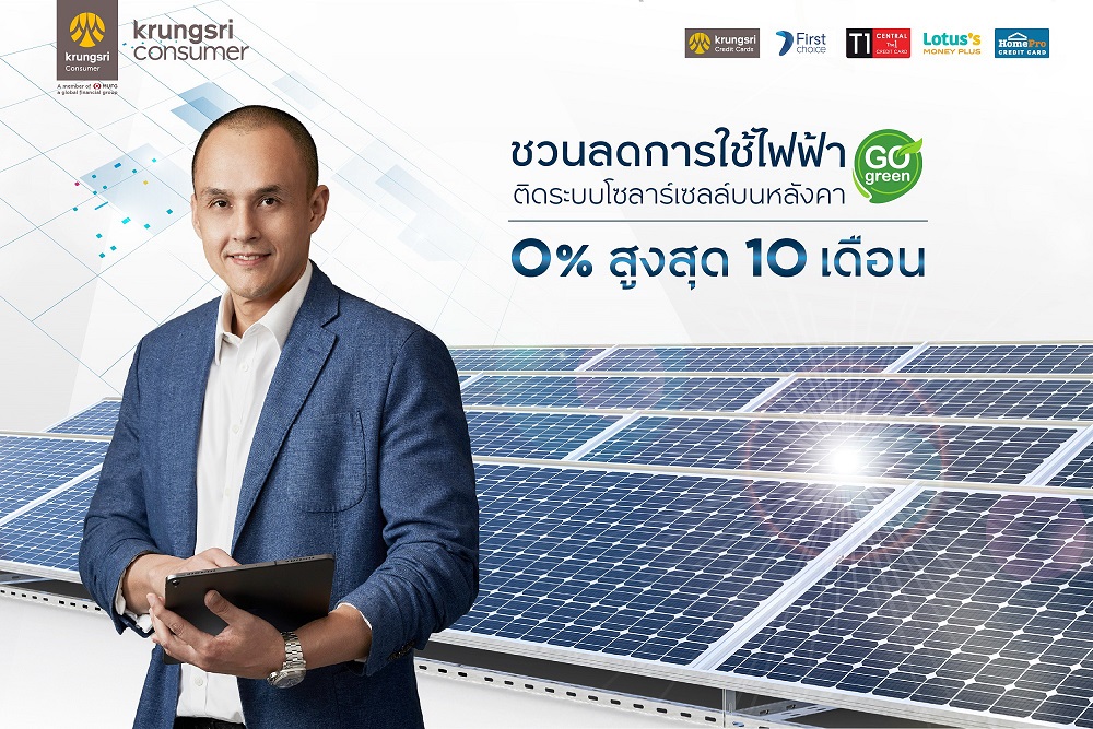 "กรุงศรี คอนซูมเมอร์" ชวนประหยัดค่าไฟ   