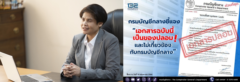 "กรมบัญชีกลาง" เตือนภัย! อย่าหลงเชื่อมิจฉาชีพ   