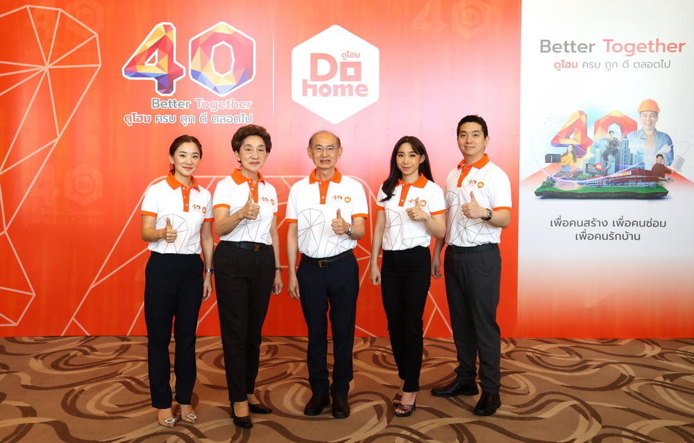 "ดูโฮม" ฉลองครบรอบ 40 ปี เน้นย้ำจุดยืน ครบ ถูก ดี     