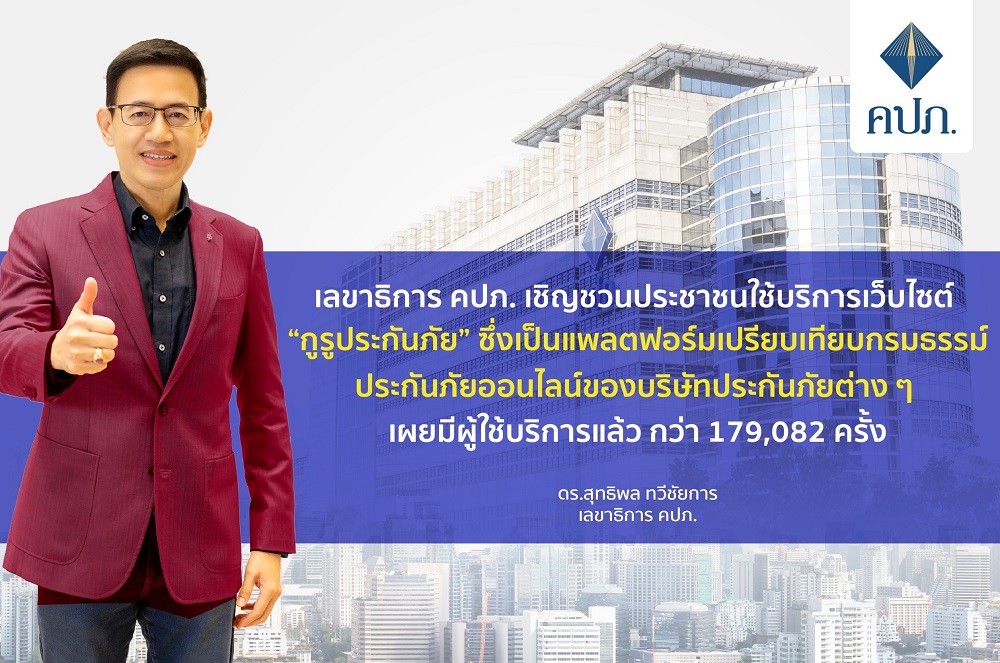 คปภ. ปลื้ม!เว็บไซต์ "กูรูประกันภัย" ผู้ใช้บริการกว่า 179,082 ครั้ง   