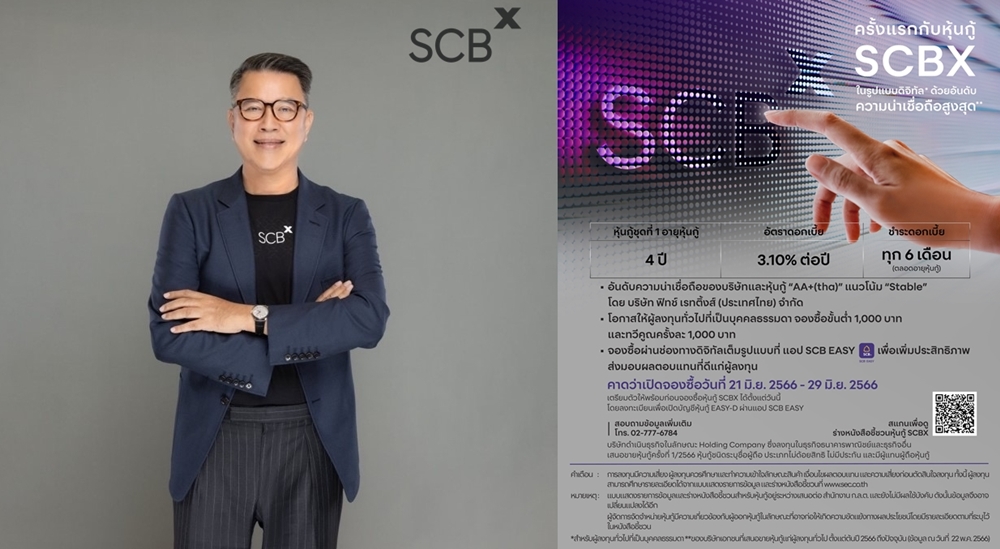 SCBX เล็ง!เสนอขายหุ้นกู้ครั้งแรกแก่ประชาชนทั่วไป อายุ 4 ปี